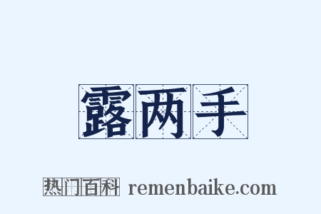 露两手是什么意思的图片